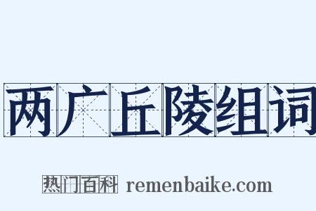 两广丘陵组词是什么意思的图片